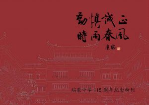 端蒙中学115周年纪念特刊