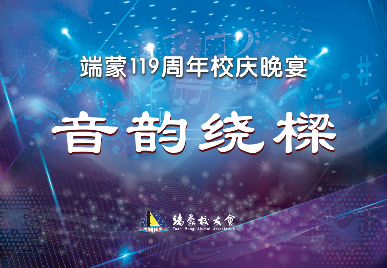 端蒙119周年校庆晚宴【音韵绕樑】全程视频