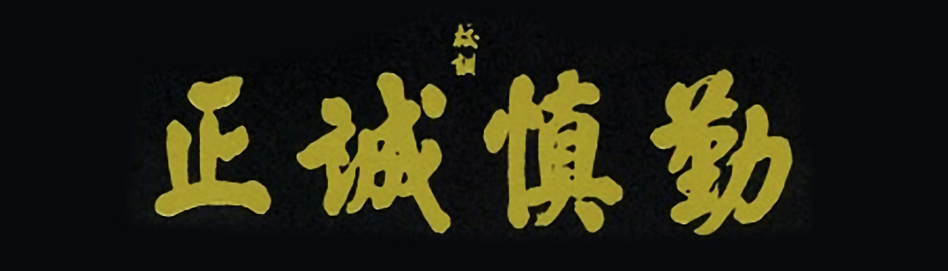 校训:勤慎诚正